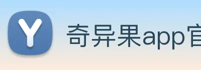 奇异果app官网下载入口 logo